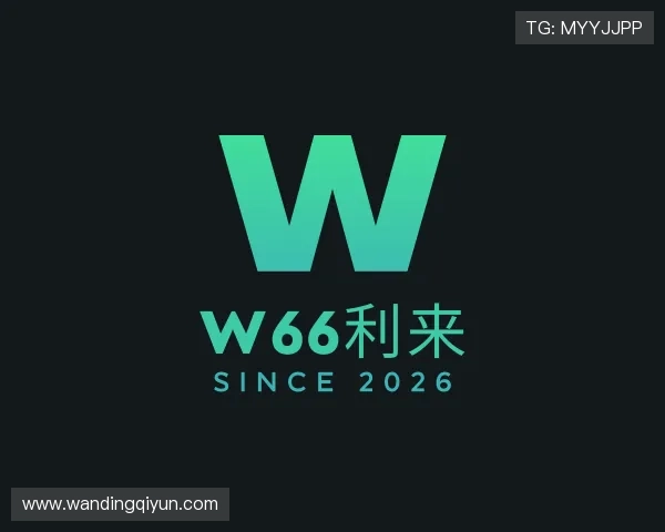 知道w66利来