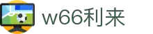 w66国际·利来 (中国)最给力的老牌